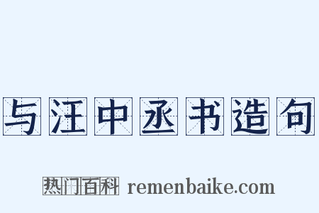 与汪中丞书造句是什么意思的图片